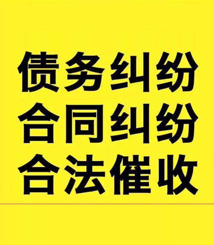 青松路街道专业要账公司
